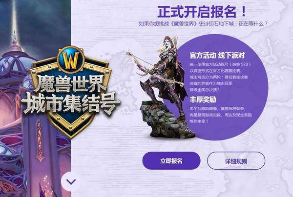 魔兽世界城市集结号活动在哪报名？魔兽世界城市集结号报名地址